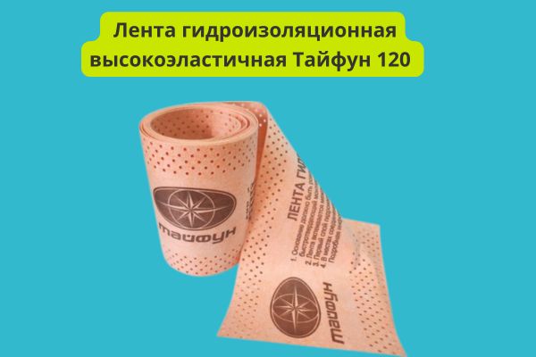 Высокоэластичная лента для гидроизоляции Тайфун фото